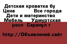 Детская кроватка бу  › Цена ­ 4 000 - Все города Дети и материнство » Мебель   . Удмуртская респ.,Сарапул г.